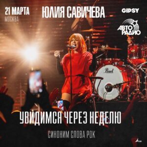 Yuliya Savicheva Instagram - Увидимся через неделю!

Билеты по ссылке в сторис