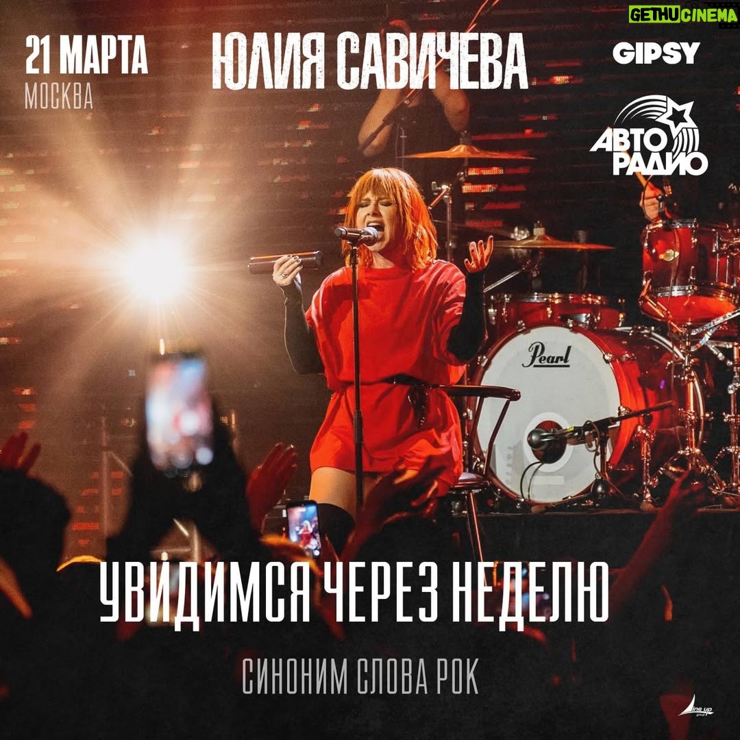 Yuliya Savicheva - 555 Likes - Увидимся через неделю!

Билеты по ссылке в сторис