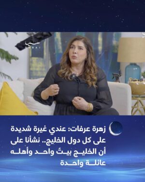 Zahra Arafat Instagram - زهرة عرفات: عندي غيرة شديدة على كل دول الخليج.. نشأنا على أن الخليج بيتٌ واحد وأهله عائلة واحدة
@zahraarafatt
@ibrahimustadi
#سما_دبي
#خارج_النص
#رمضان_نور_سمانا
#برامج_رمضان